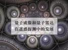 學(xué)術(shù)：量子成像和量子雷達(dá)在遙感探測中的發(fā)展評述