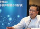 英特爾：5G“乘法效應(yīng)”催生經(jīng)濟(jì)聚變式增長