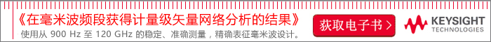 《如何在毫米波頻段獲得計量級分析結果》