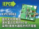 EPC公司面向無線充電及激光雷達應用推出全新開發(fā)板EPC9083
