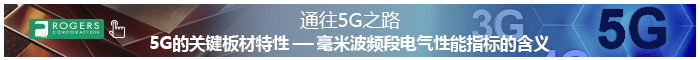 5G關鍵板材特性 - 毫米波頻段電氣性能指標的含義