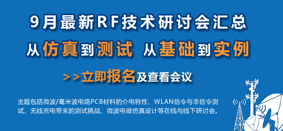 微波射頻網(wǎng)：9月最新RF技術(shù)研討會匯總