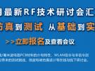 微波射頻網：9月最新RF技術研討會匯總