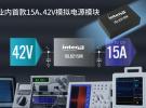 Intersil推出業內首款15A、42V模擬電源模塊