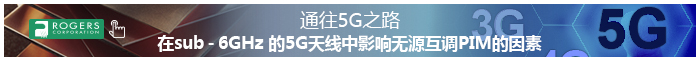 在sub-6GHz 的5G天線中影響無源互調PIM的因素