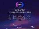引力波電磁對(duì)應(yīng)體探測(cè)微小衛(wèi)星星座-“天格計(jì)劃”正式發(fā)布