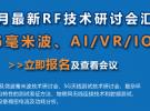 微波射頻網：10月最新RF技術研討會匯總