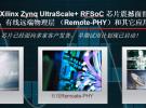 Xilinx宣布集成RF信號鏈的Zynq UltraScale+RFSoC系列開始發(fā)貨
