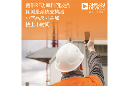 ADI公司寬帶RF功率和回波損耗測(cè)量系統(tǒng)能夠有效縮小產(chǎn)品尺寸并加快上市時(shí)間