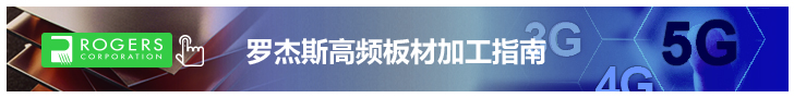 羅杰斯高頻板材加工指南