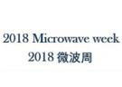 2018年首屆中國(guó)微波周（ICMMT2018、NCMMW2018、IWS2018）