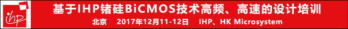 基于IHP鍺硅BiCMOS技術(shù)高頻、高速的設(shè)計(jì)培訓(xùn)