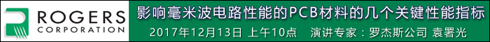 在線研討會：影響毫米波電路性能的PCB材料的幾個關鍵性能指標（12月13日）
