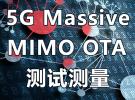 在線講座：5G Massive MIMO OTA 測(cè)試測(cè)量（12月21日）