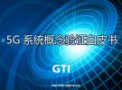 【5G開發必備】GTI 5G系統概念驗證白皮書中文版 V1.0