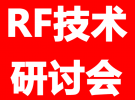 微波射頻網：最新RF技術研討會匯總