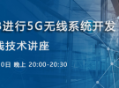 在線研討會 | 使用MATLAB進行5G無線系統開發（1月30日）