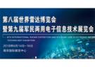 2018第八屆世界雷達博覽會暨第九屆軍民兩用電子信息技術展覽會