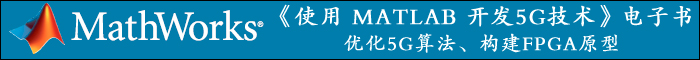 《使用 MATLAB 開發5G技術》電子書 優化5G算法、構建FPGA原型