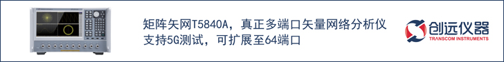 創遠儀器-矩陣矢網