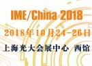 IME/China 2018第十三屆中國國際微波及天線技術展覽會