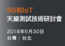 【臺(tái)北|5月30日】MVG 5G&IoT天線測試技術(shù)研討會(huì)
