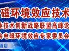 大咖云集 | 2018年中國電磁環境效應技術及產業創新大會（南京 4月20-22日）