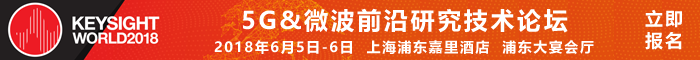 【上海】5G&射頻微波前沿技術論壇|Keysight World 2018 行業(yè)盛會