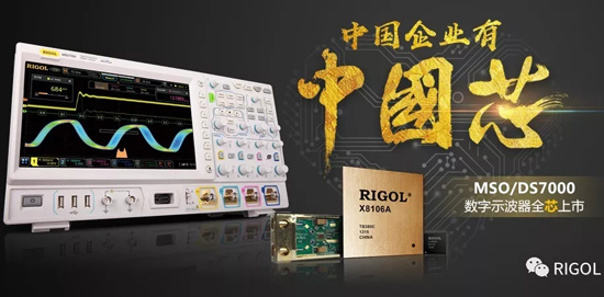 RIGOL MSO/DS7000系列數字示波器全“芯”上市