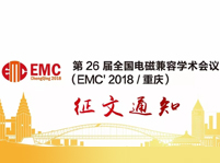 第26屆全國電磁兼容學術會議(EMC2018/重慶)征文通知