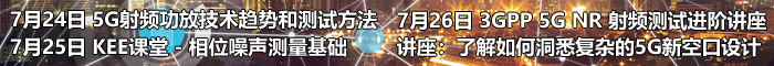 【7月RF研討會】5G NR 射頻測試進階講座