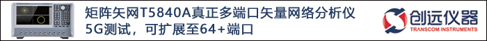 創遠儀器-矩陣矢網