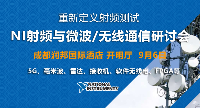 【成都|9月6日】NI 5G毫米波、雷達、軟件無線電、FPGA研討會