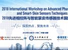2018先進相控陣與智能蒙皮傳感器技術國際研討會