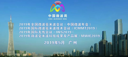 2019年中國微波周邀請函及征文通知