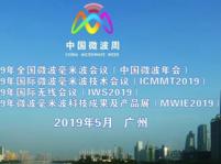 2019年中國微波周(NCMMW2019、ICMMT2019、IWS2019、MWIE2019)