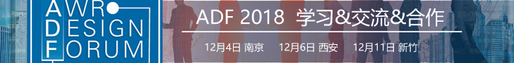 2018 AWR 微波仿真設計論壇（南京12月4日、西安12月6日、新竹12月11日）