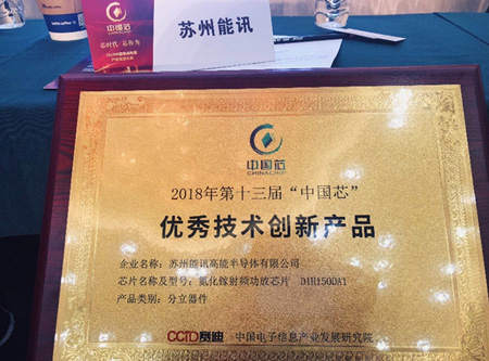 能訊榮獲2018中國芯優秀技術創新產品獎
