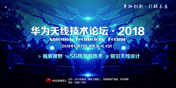 從2018華為天線技術論壇 看天線技術最新發展趨勢