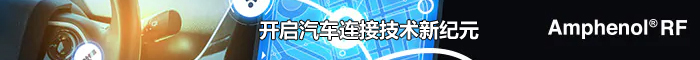Amphenol RF 6GHz FAKRA汽車連接器
