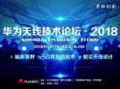 從2018華為天線技術論壇 看天線技術最新發展趨勢
