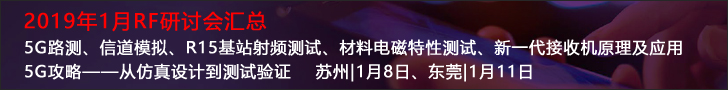 【2019年1月RF研討會】5G路測、信道模擬、R15基站射頻測試、材料電磁特性測試、新一代接收機原理及應用