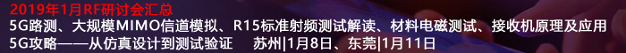【5G重磅研討會】標(biāo)準(zhǔn)解讀、仿真設(shè)計(jì)、測試驗(yàn)證、外場路測全覆蓋 助力5G產(chǎn)品開發(fā)