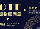 第十一屆國際物聯網展(IOTE 2019) 蘇州站將于3月召開