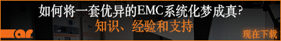 AR EMC系統指南：如何將一套優異的EMC系統化夢成真?