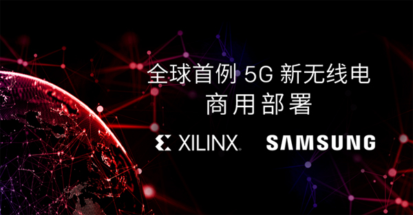 賽靈思聯(lián)手三星實(shí)現(xiàn)全球首例5G NR商用部署