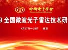 2019 全國微波光子雷達技術研討會