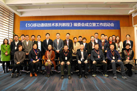 東南大學等單位聯合啟動《5G移動通信技術系列教程》編寫工作