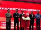 毫米波太赫茲產業發展聯盟成立大會暨高峰論壇