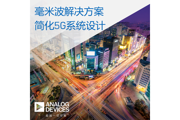 ADI宣布推出突破性解決方案，將加快毫米波5G無(wú)線網(wǎng)絡(luò)基礎(chǔ)設(shè)施部署